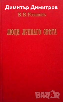 Люди лунного света Василия Васильевича Розанова