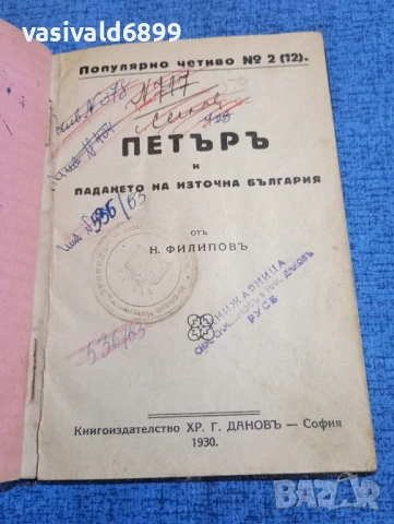 Филипов - Петър и падането на източна България 