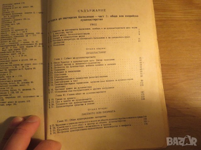 Рядка православна книга - Пастирско богословие - наука за специално душепастирство - част 1 църква, снимка 5 - Антикварни и старинни предмети - 32577452