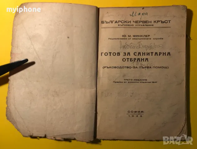 Стара Книга Готов за Санитарна Отбрана Ю.М.Финклер Б.Ч.К., снимка 2 - Енциклопедии, справочници - 49296114