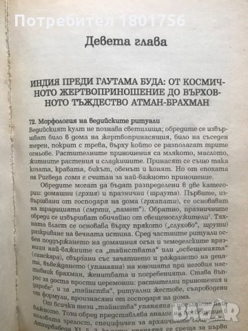 История на религиозните вярвания и идеи. Том 1: От каменния век до Елевсинските мистерии Мирча Елиад, снимка 3 - Специализирана литература - 28944109