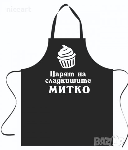 Престилка с персонален надпис, снимка 7 - Подаръци за мъже - 37977363