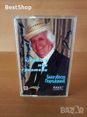 Благовест Порожанов - Пейте с мен приятели