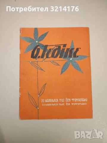 20 маленьких пьес для фортепиано. Из соч. 36 - Александр Федорович Гедике