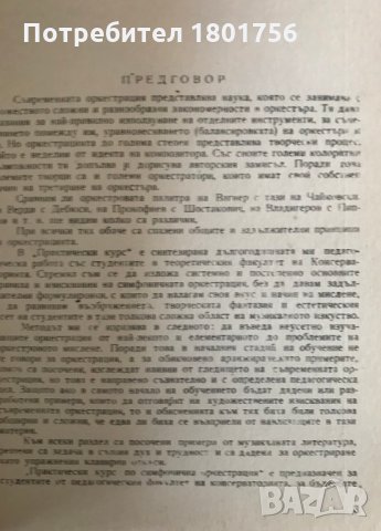 Практически курс по симфонична оркестрация. Част 1 Димитър Сагаев, снимка 3 - Специализирана литература - 28540926