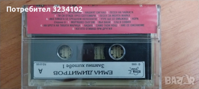 Емил Димитров - Златни Хитове 1, снимка 2 - Аудио касети - 52865734