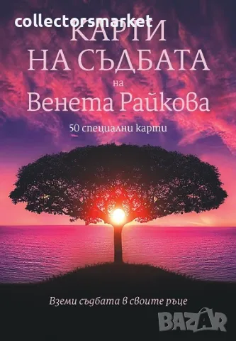 Карти на съдбата + книга ПОДАРЪК