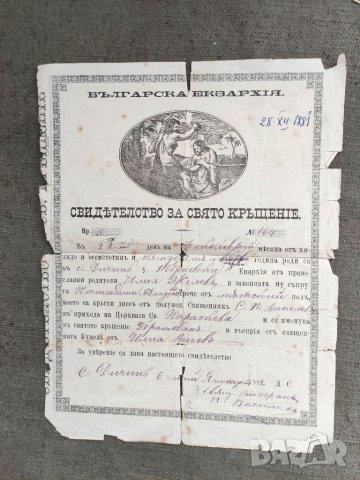 Продавам много стар документСвидетелство за свято кръщение село Дичин 1881 