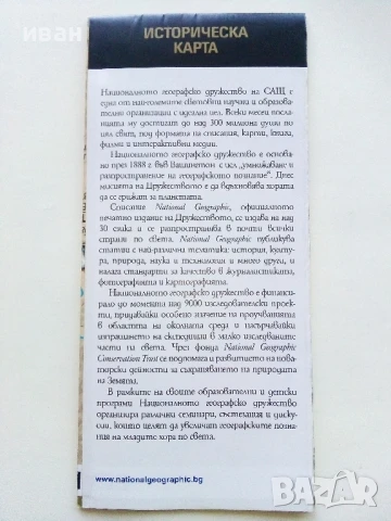 Историческа карта на България - "National Geographic - България", снимка 2 - Енциклопедии, справочници - 50631023