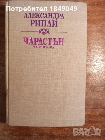 Александра Рипли "Чарлстън", снимка 1 - Художествена литература - 44895818