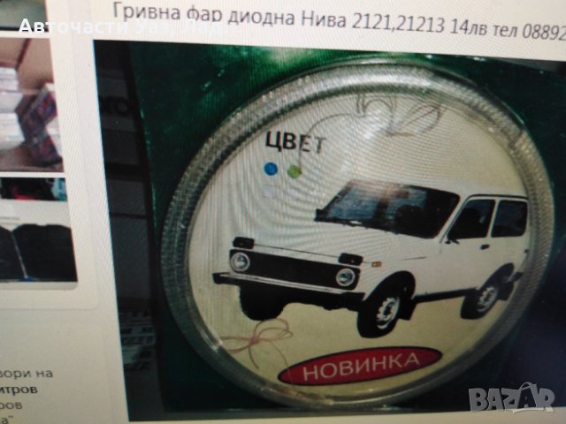 Гривна фар диодна Лада Нива, снимка 1