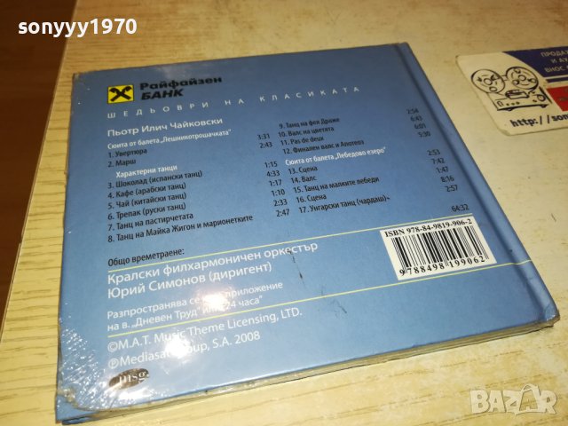 ЧАЙКОВСКИ ЦД 0402241642, снимка 16 - CD дискове - 44129478