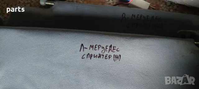Десен Сенник Мерцедес Спринтер(1995г.-2006г.) (Н), снимка 6 - Части - 48644161