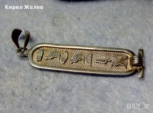ТРАДИЦИОНЕН ЕГИПЕТСКИ СРЕБЪРЕН МЕДАЛЬОН АМУЛЕТ КАРТУШ Маркирано СРЕБРО ВИСОКА ПРОБА 43640, снимка 2 - Колиета, медальони, синджири - 50073389