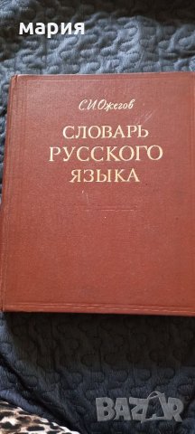 Словарь русского язька Ожигов, снимка 1 - Чуждоезиково обучение, речници - 33543646