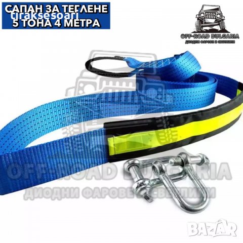 5Т 4 Метра Офроуд колан за теглене, колан за теглене офроуд джипове