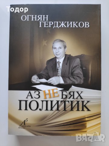 "Аз не бях политик", биографична, като нова, Цена 9 лв., снимка 1 - Българска литература - 32961377