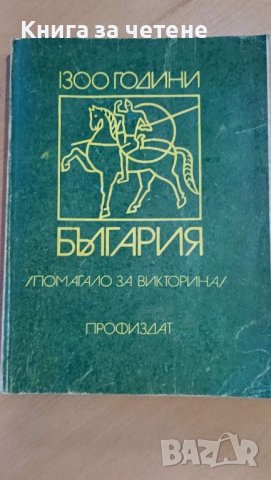 1300 години България   Колектив