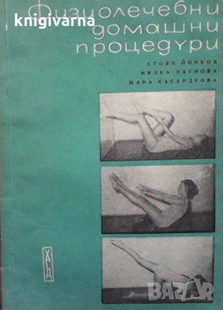 Физиолечебни домашни процедури Стоян Йонков