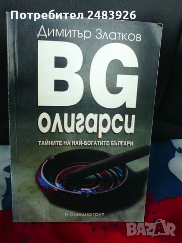 BG Олигарси 1 - Димитър Златков
