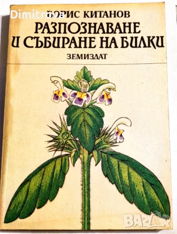 Разпознаване и събиране на билки - Борис Китанов