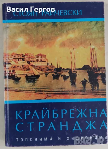 Крайбрежна Странджа. Топоними и хидроними Стоян Райчевски, снимка 1 - Енциклопедии, справочници - 47972323