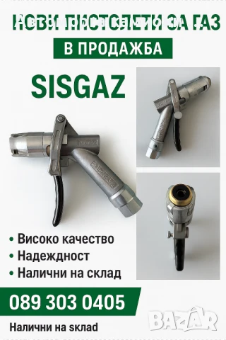 Пистолети за ГАЗ LOG
