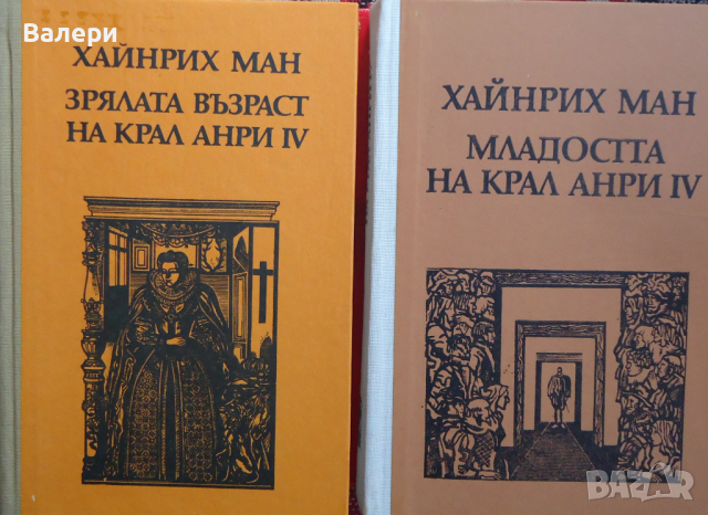 Книги-Младостта на крал Анри ІV и Зрялата възраст на крал Анри ІV, снимка 2 - Художествена литература - 44876513