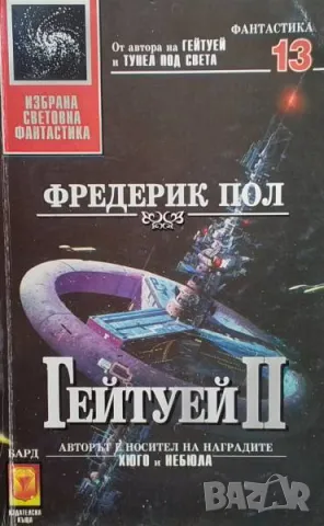 Гейтуей. Книга 2 Фредерик Пол