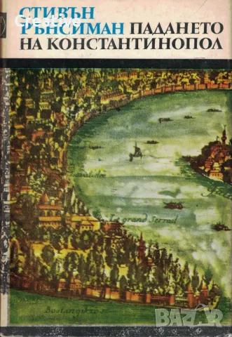 Падането на Константинопол /Стивън Рънсиман/, снимка 1