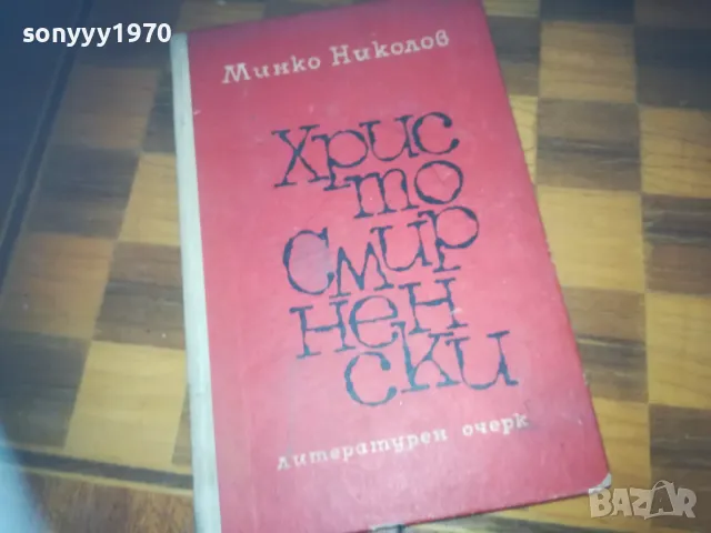 ХРИСТО СМИРНЕНСКИ-КНИГА 0310241336, снимка 3 - Художествена литература - 47447917