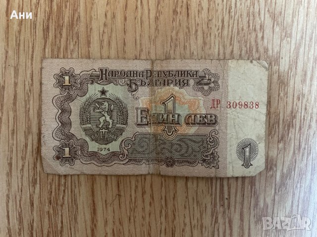 Стара банкнота от 1 лев от 1974 година, снимка 2 - Антикварни и старинни предмети - 43670652