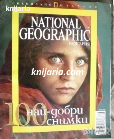 Списание National Geographic-България: 100 най-добри снимки, снимка 1 - Списания и комикси - 39683032
