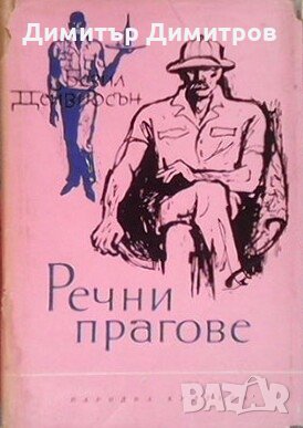 Речни прагове Безил Дейвидсън