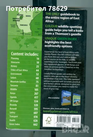 ИЗТОЧНА АФРИКА - ПЪТЕВОДИТЕЛ /АНГЛ./, снимка 2 - Енциклопедии, справочници - 49325191