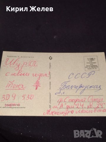 Две стари картички от соца новогодишни перфектно състояние за КОЛЕКЦИОНЕРИ 41666, снимка 4 - Колекции - 43113300