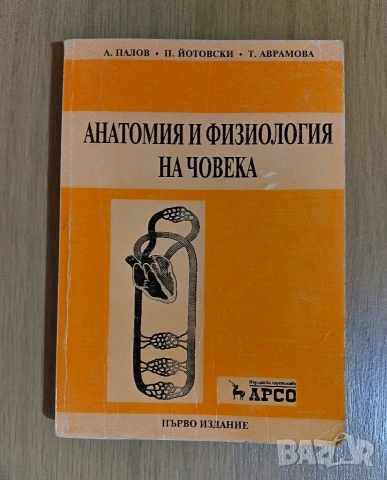 Анатомия и физиология на човека 