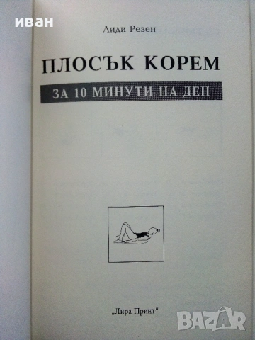 Плосък корем за 10 минути на ден - Лиди Резен - 1999г., снимка 2 - Специализирана литература - 53508922