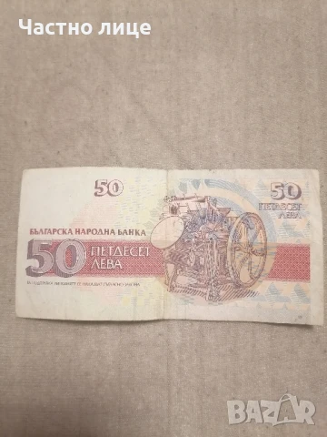 Стара банкнота 1992г., снимка 2 - Нумизматика и бонистика - 50774694