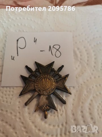Стар военен медал Р18, снимка 3 - Други ценни предмети - 38267917