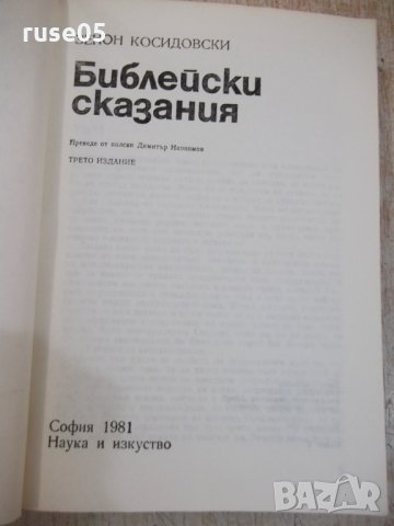 Книга "Библейски сказания - Зенон Косидовски" - 396 стр., снимка 2 - Художествена литература - 29072622