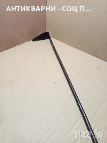 Соц Стар Ръчно Кован Ръжен За Пещи Камини Барбекюта Дължина 107см.