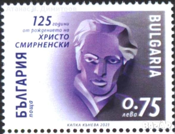 Чистa маркa Христо Смирненски 2023 от България, снимка 1
