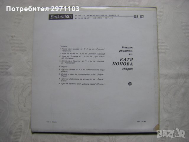 ВОА 302 - Оперен рецитал на Катя Попова - сопран, снимка 4 - Грамофонни плочи - 35128821