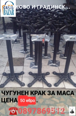 Чугунени метални крака за маса.Налични количества