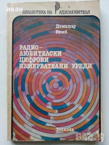 Радио-любителски цифрови измервателни уреди - Д.Рачев - 1988г.