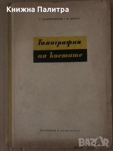 Томография на костите -Г. Хаджидеков, Б. Ботев, снимка 1 - Специализирана литература - 34650191