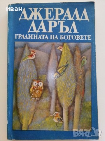 Градината на Боговете - Джералд Даръл - 1988г., снимка 1 - Художествена литература - 37509391