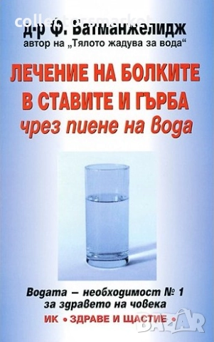Лечение на болките в ставите и гърба чрез пиене на вода