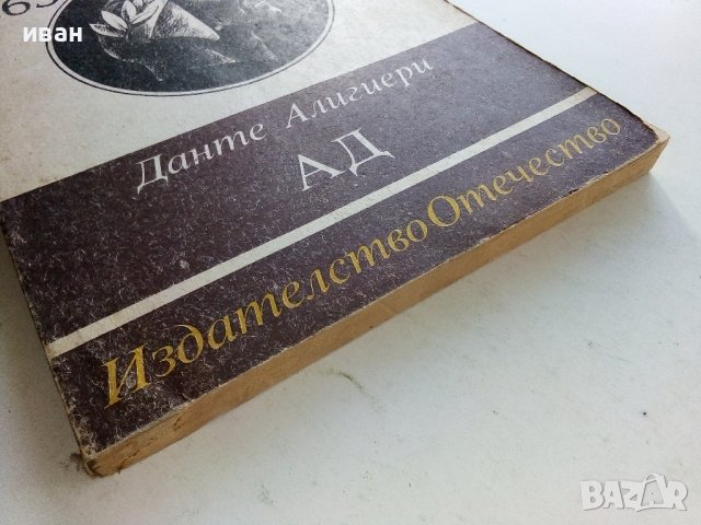 Ад - Данте Алигиери - 1985г., снимка 6 - Художествена литература - 38451008